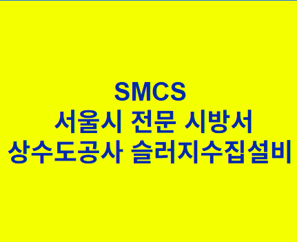상수도공사 슬러지수집설비 SMCS 서울시 전문 시방서