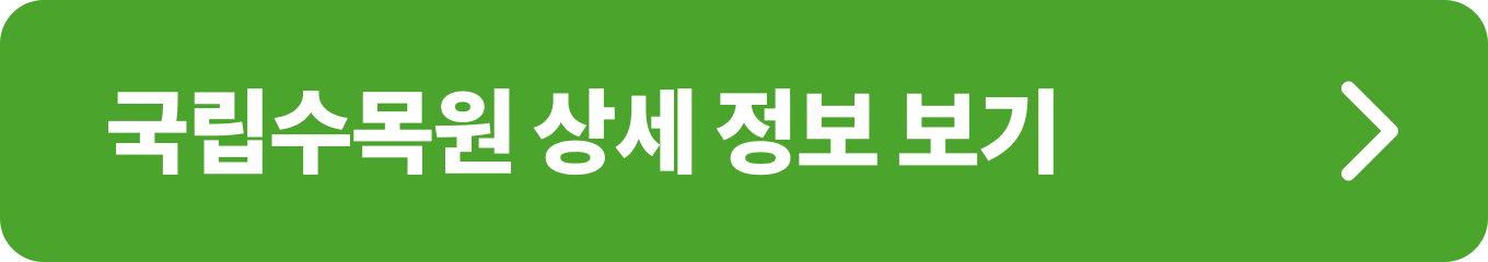 국립수목원 위치, 입장료, 운영시간 등 상세 정보 확인하기