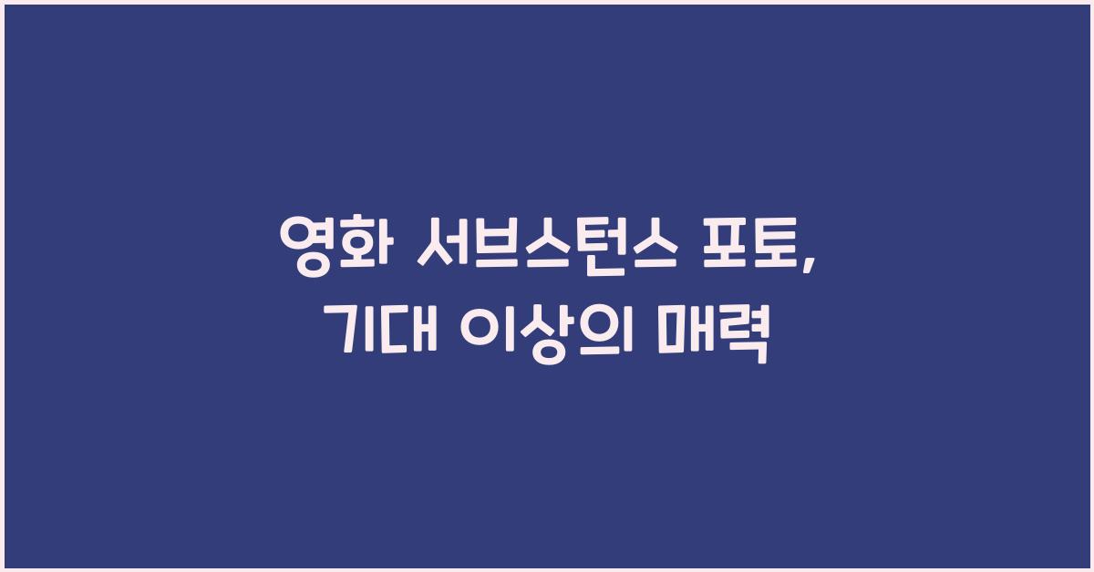 영화 서브스턴스 포토