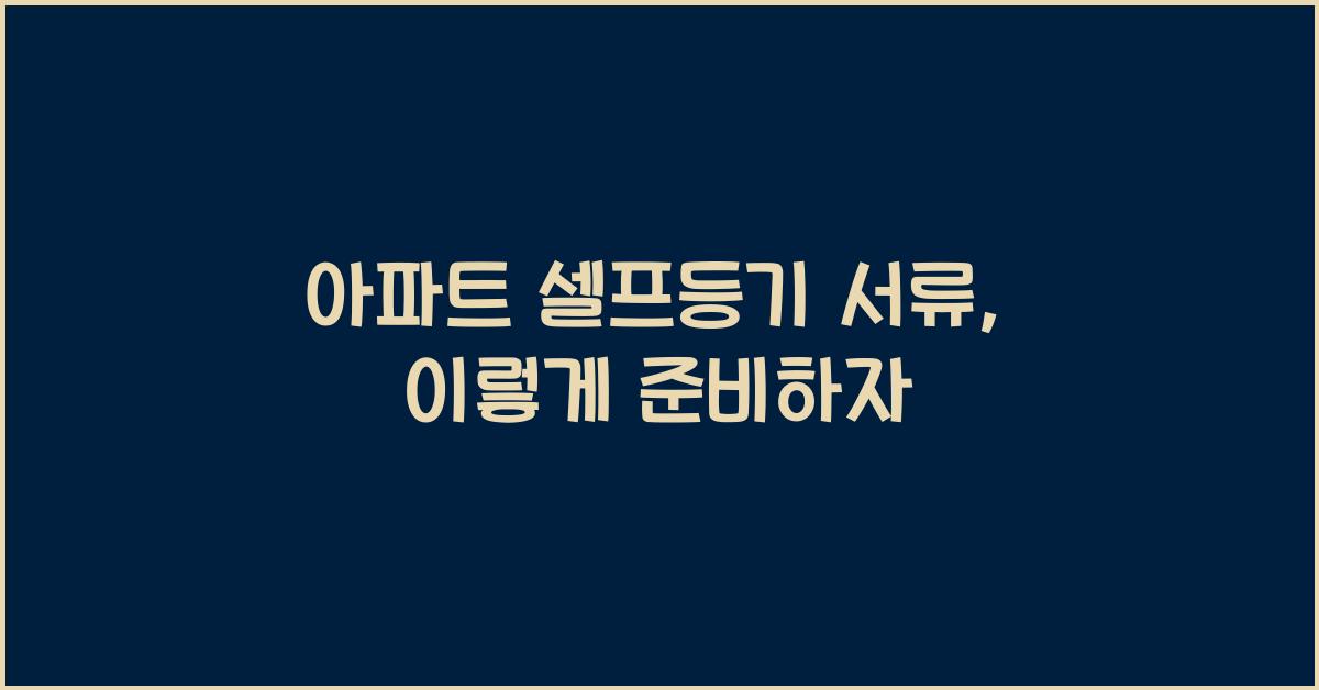 아파트 셀프등기 서류