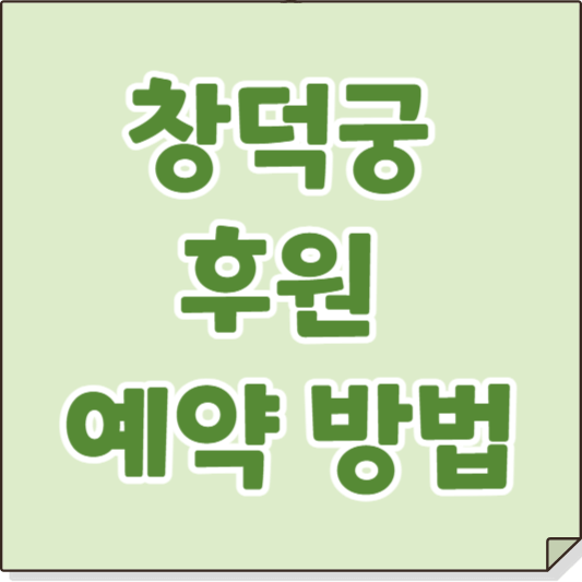 창덕궁 후원-예약 방법