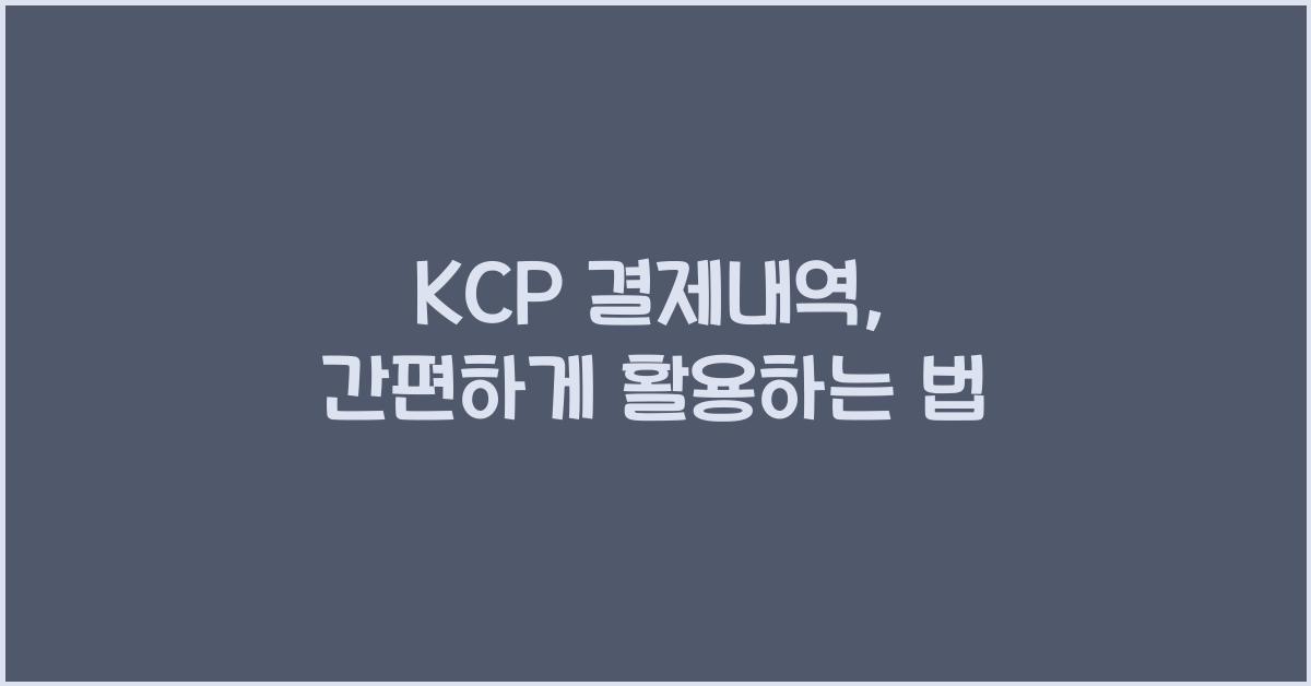 KCP 결제내역