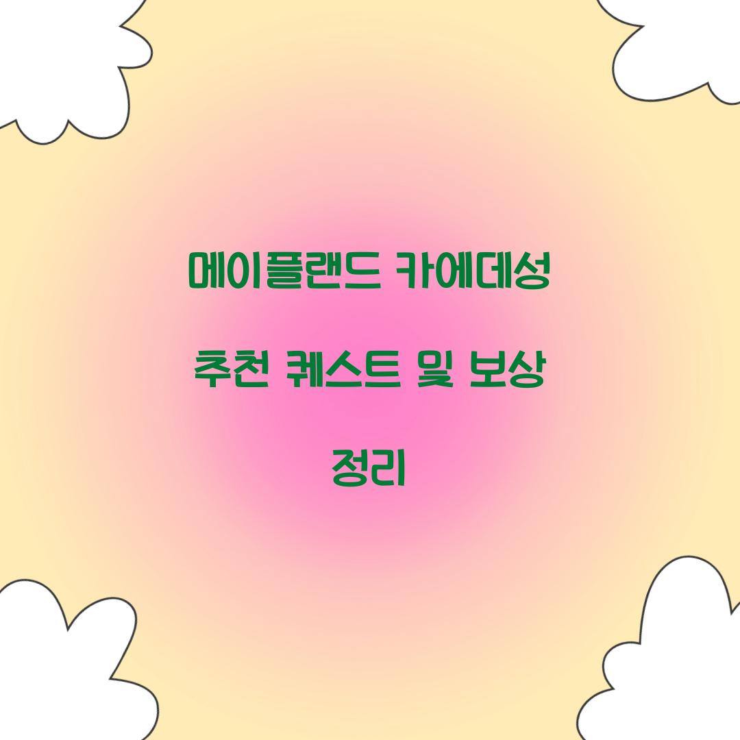 메이플랜드 카에데성