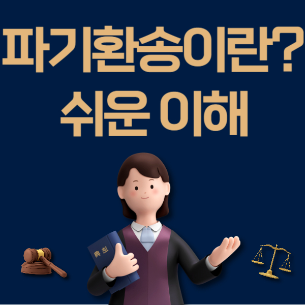 파기환송 뜻