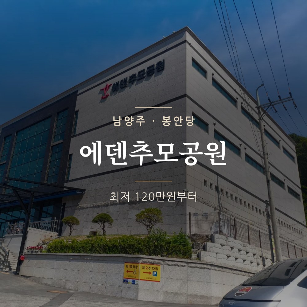 에덴추모공원 | 남양주 봉안당&middot;납골당 가격 안내