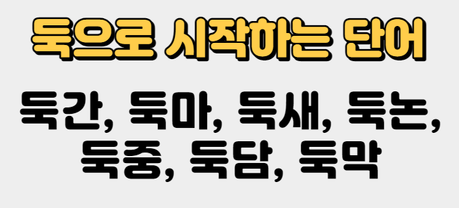 둑으로 시작하는 단어