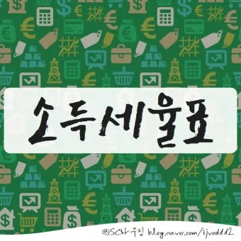 근로소득 세율표 2025년 버전 전격 분석으로 절세전략_7