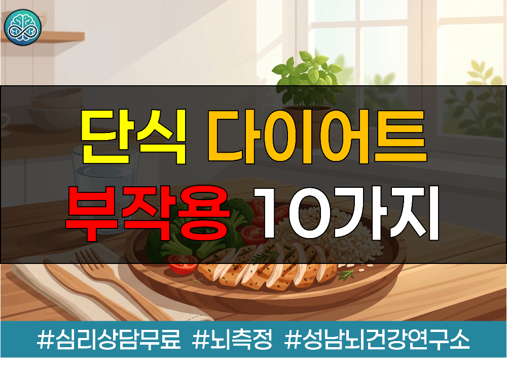 굶어서 뺀 살의 무서운 대가 - 무리한 단식 다이어트 부작용 10가지와 올바른 감량법