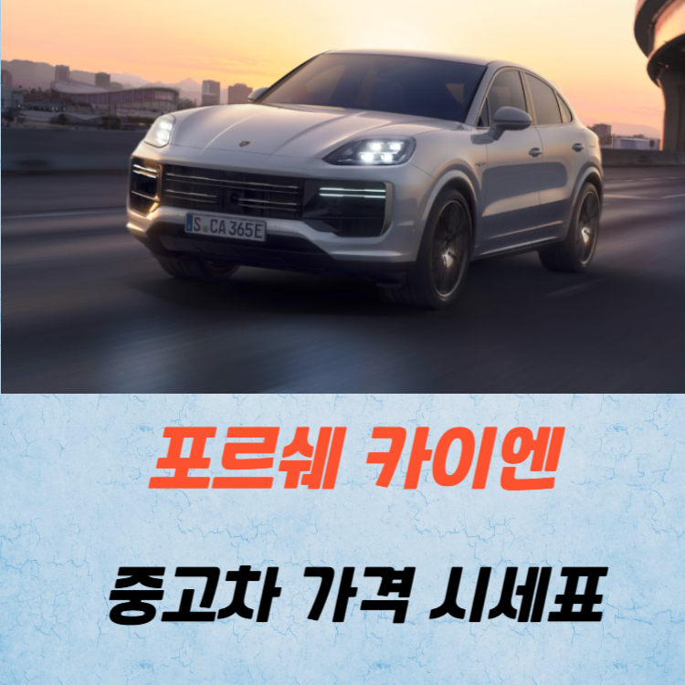 포르쉐 카이엔 중고차 가격 시세표 고속 시내 연비