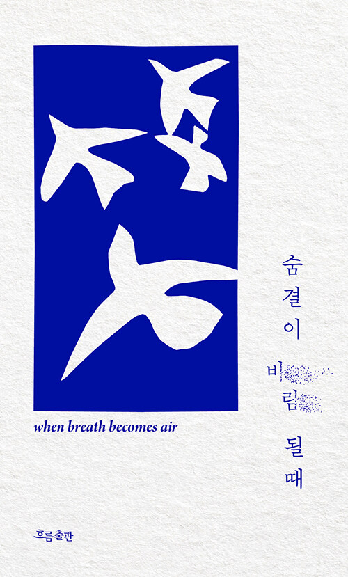 숨결이 바람 될 때 폴 칼라니티 관련 사진