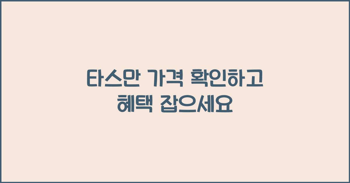 타스만 가격