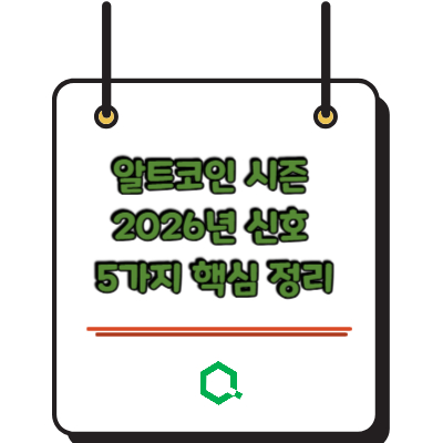 알트코인 시즌 2026년 신호 5가지 핵심 정리