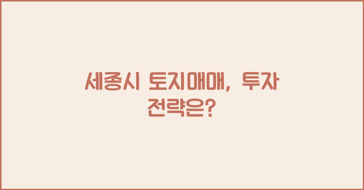 세종시 토지매매