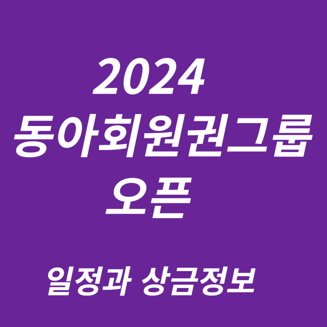 2024 동아회원권그룹 오픈