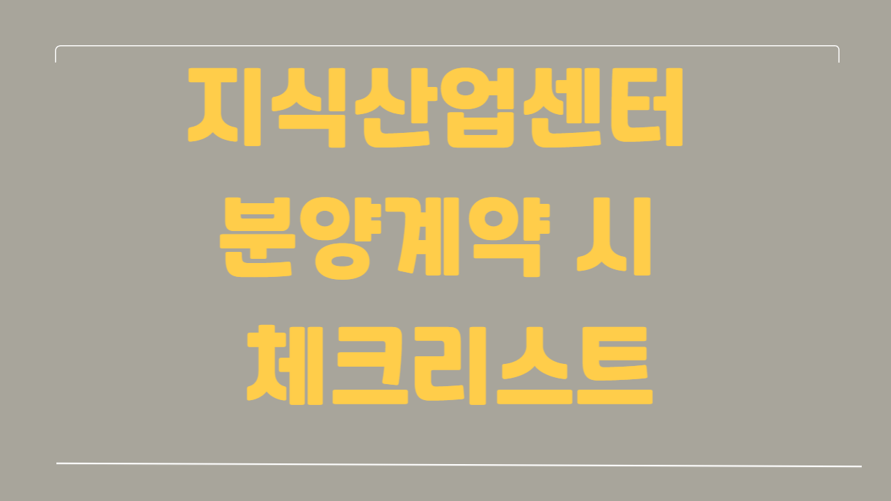 지식산업센터 분양계약 시 체크리스트에 관한 사진