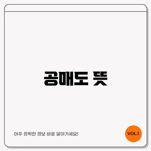 공매도 뜻