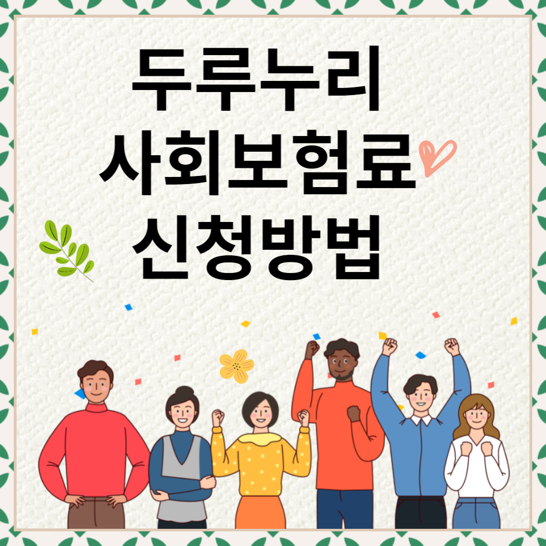 사회보험료