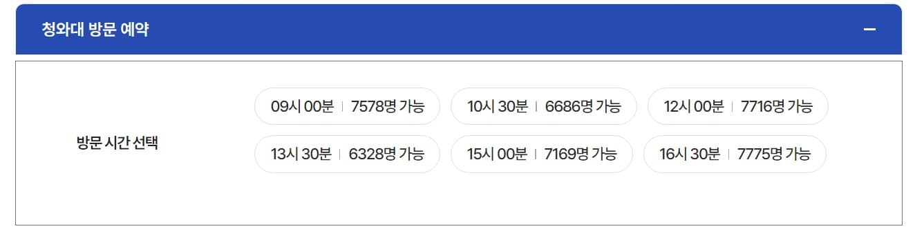 청와대 방문 예약