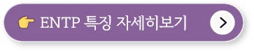 MBTI 성격유형검사, 무료검사, 결과해석