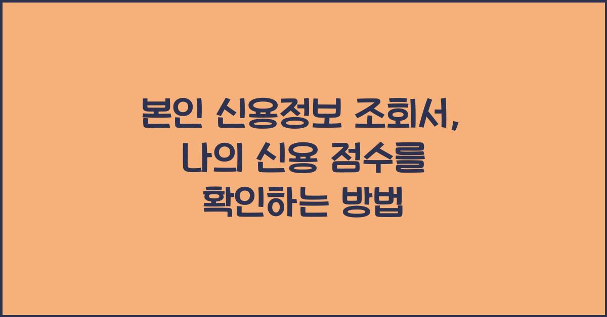 본인 신용정보 조회서