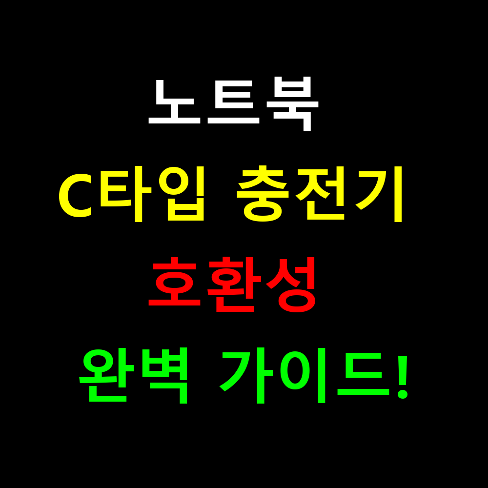 노트북 C타입 충전기 호환성 완벽 가이드! 일반 충전기 사용 가능할까?