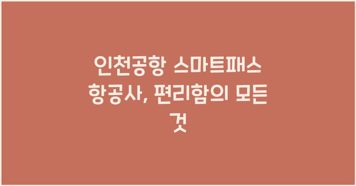 인천공항 스마트패스 항공사