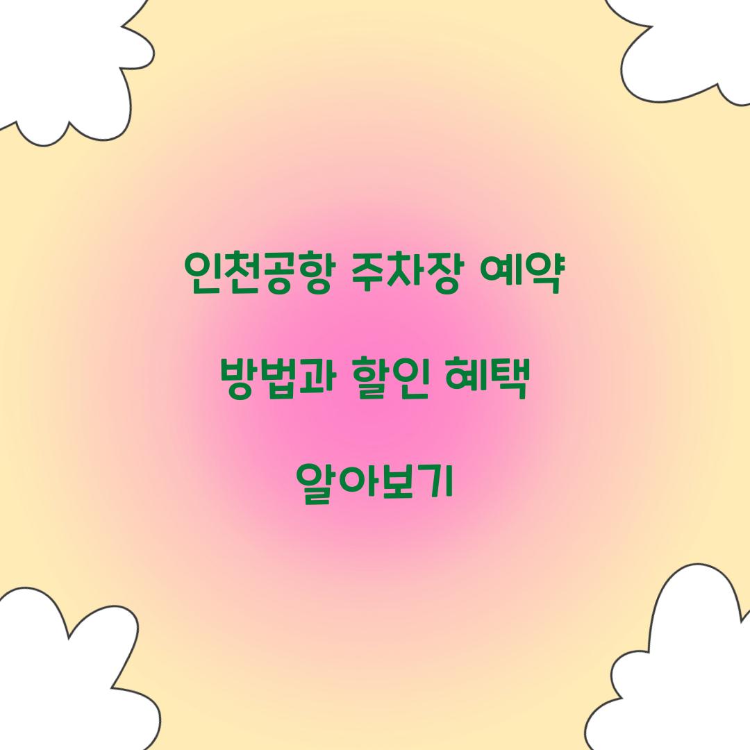 인천공항 주차장 예약