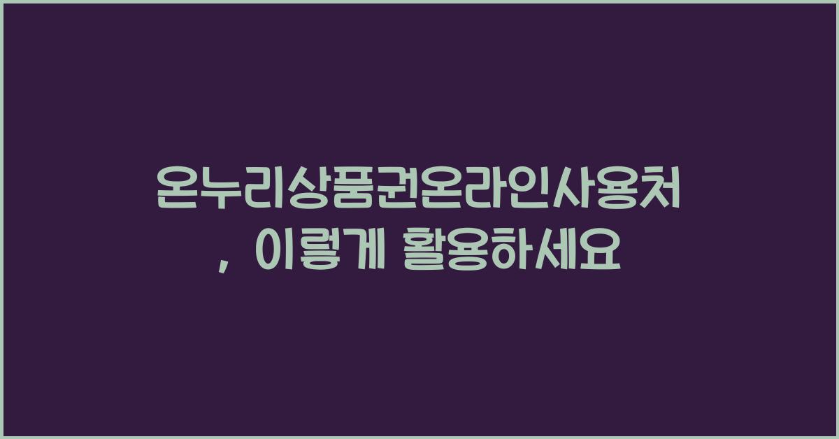 온누리상품권온라인사용처