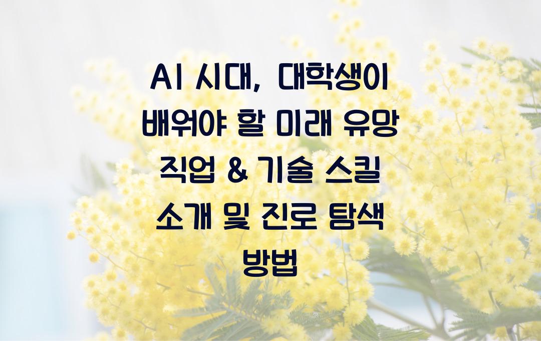 AI 시대, 대학생이 배워야 할 미래 유망 직업 & 기술 스킬