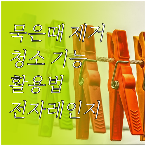 더러운 전자레인지, 이제 안녕! 똑똑..