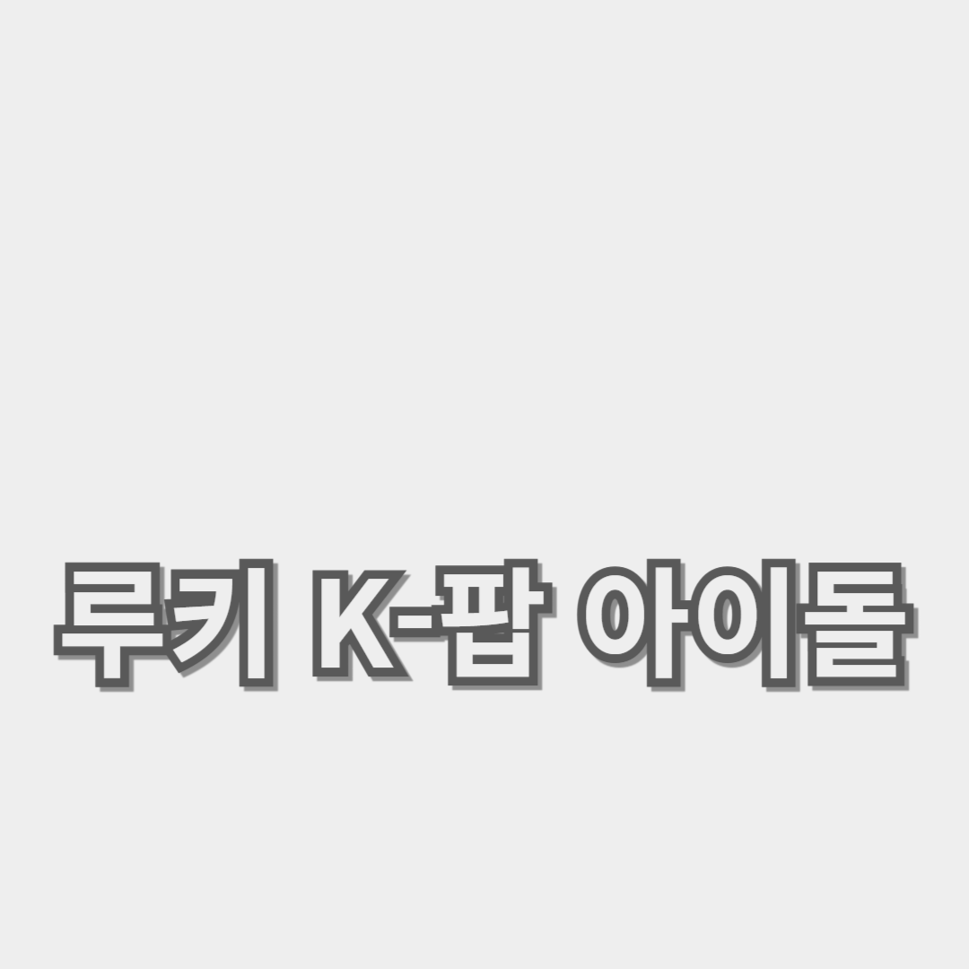 한류의 미래를 이끄는 신예 스타들