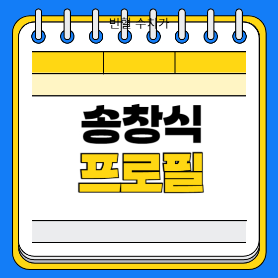송창식 프로필