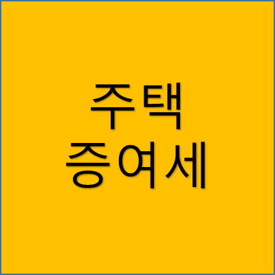 주택 증여세 썸네일
