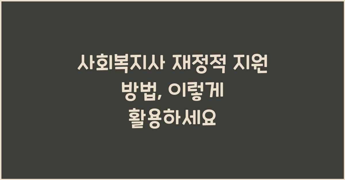 사회복지사 재정적 지원 방법