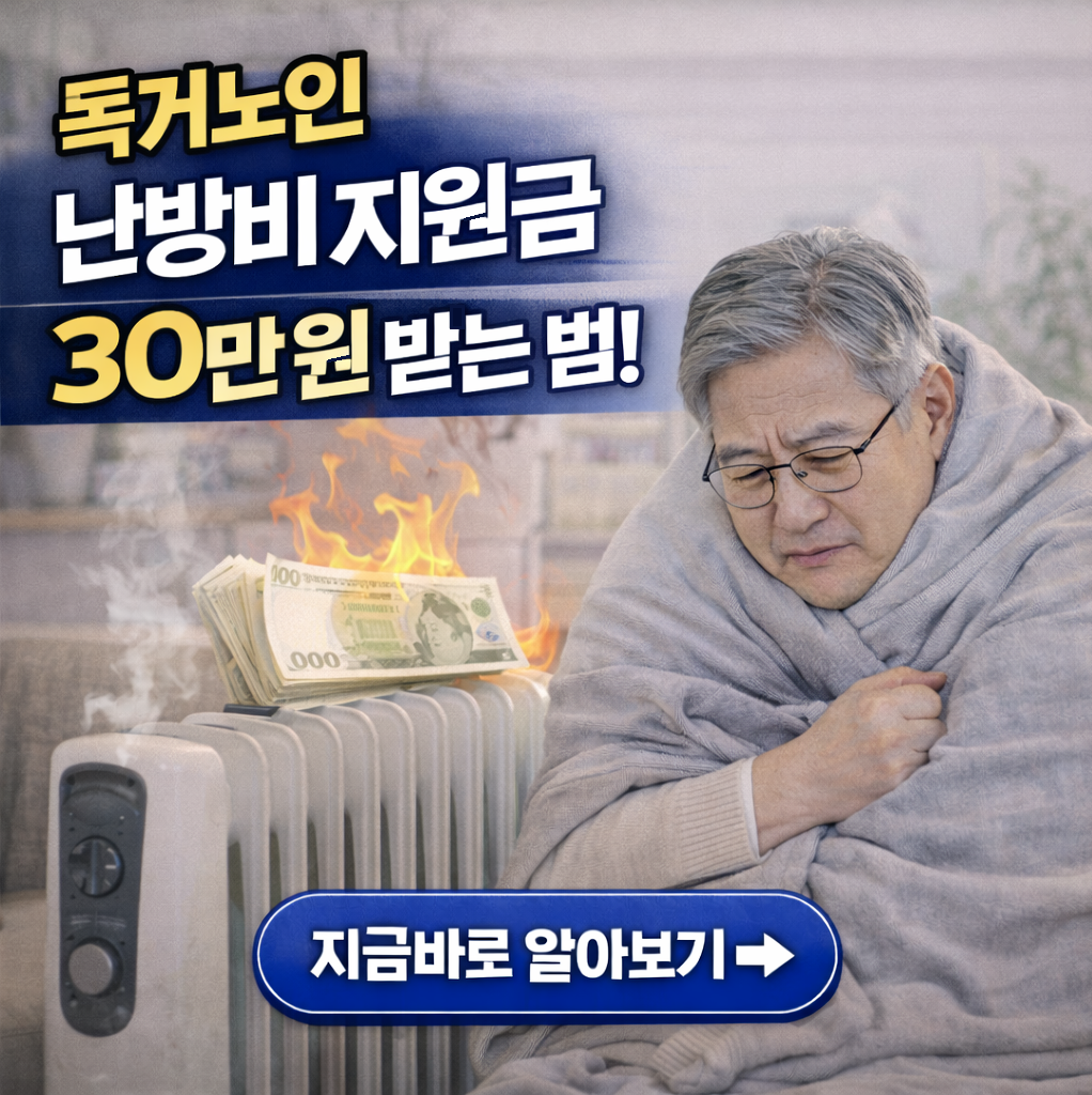"독거노인 난방비 지원금 30만 원 받는 법: 2026년 지자체 특별 지원금 안내"