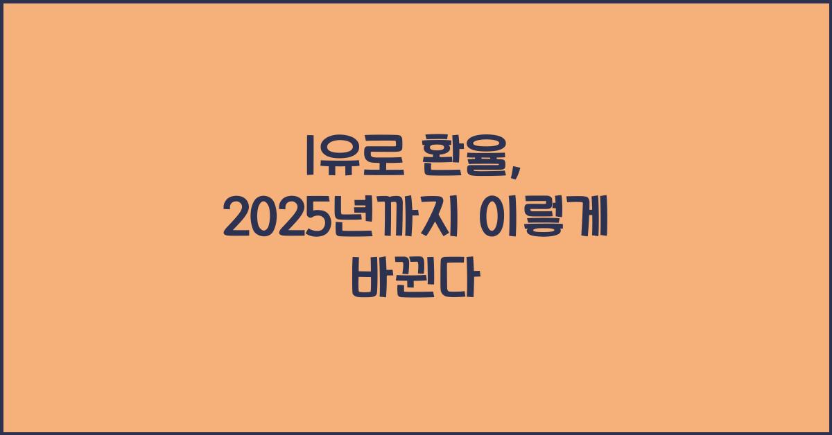 1유로 환율