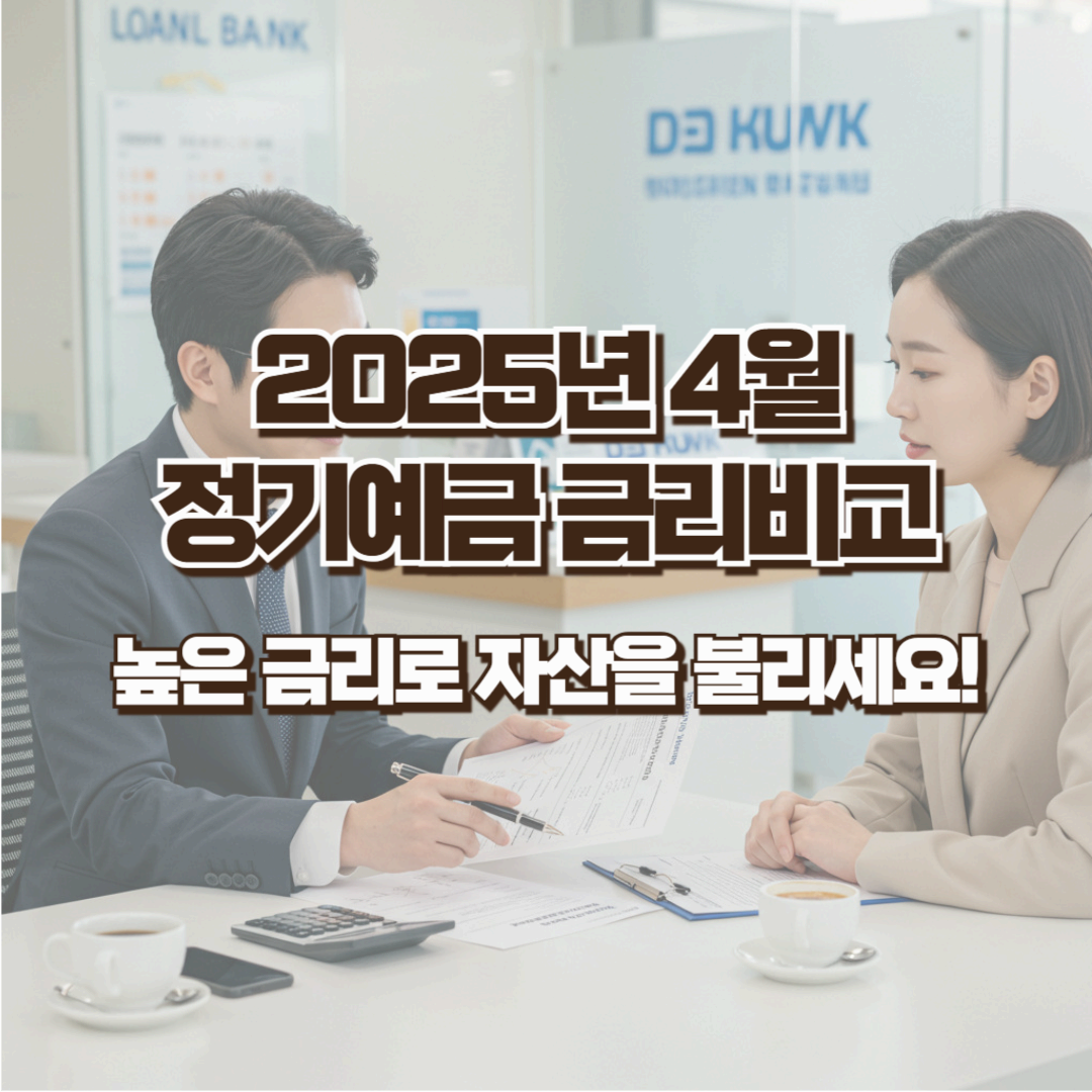 2025년 4월 정기예금 금리비교 - 높은 금리로 자산을 불리세요!