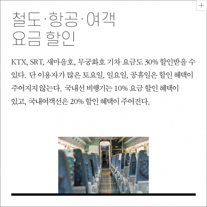기차 및 국내선 항공 할인율 안내표