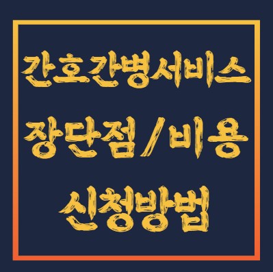 간호간병통합서비스-신청방법-장단점