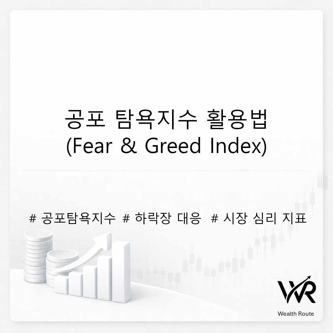 썸네일. 공포 탐욕지수 활용법(Fear &amp; Greed Index)