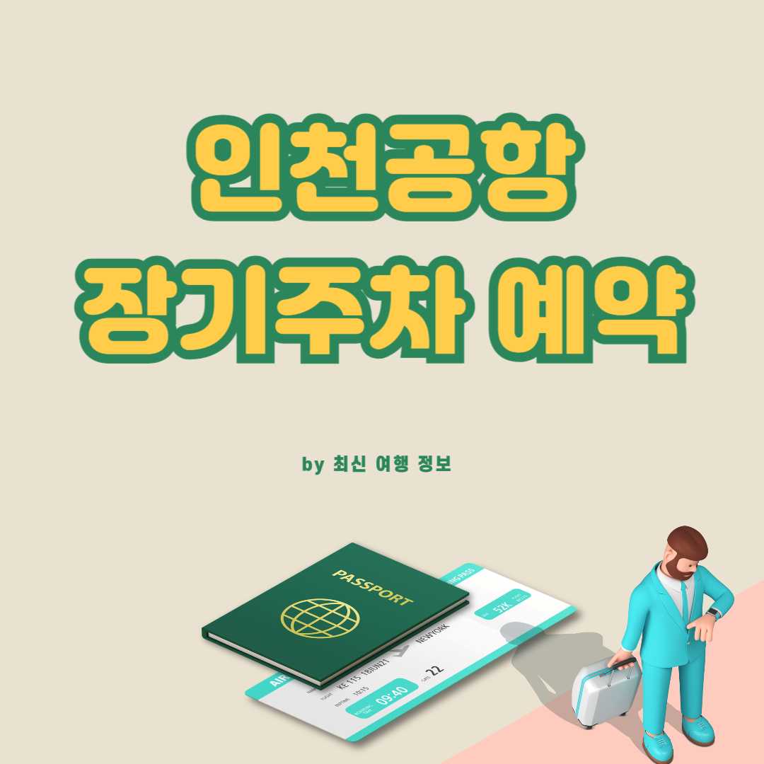 인천공항 장기주차 예약