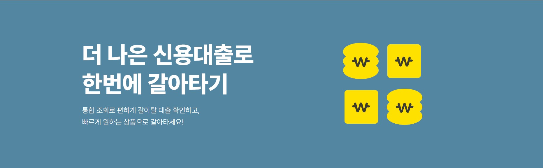 카카오뱅크 신용대출 갈아타기