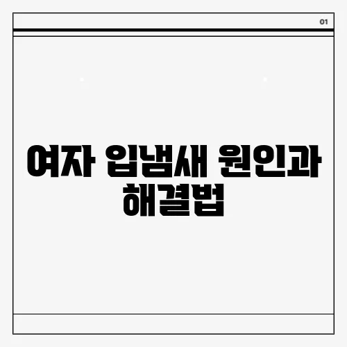 여자 입냄새 원인과 해결법, 생리적 요인까지