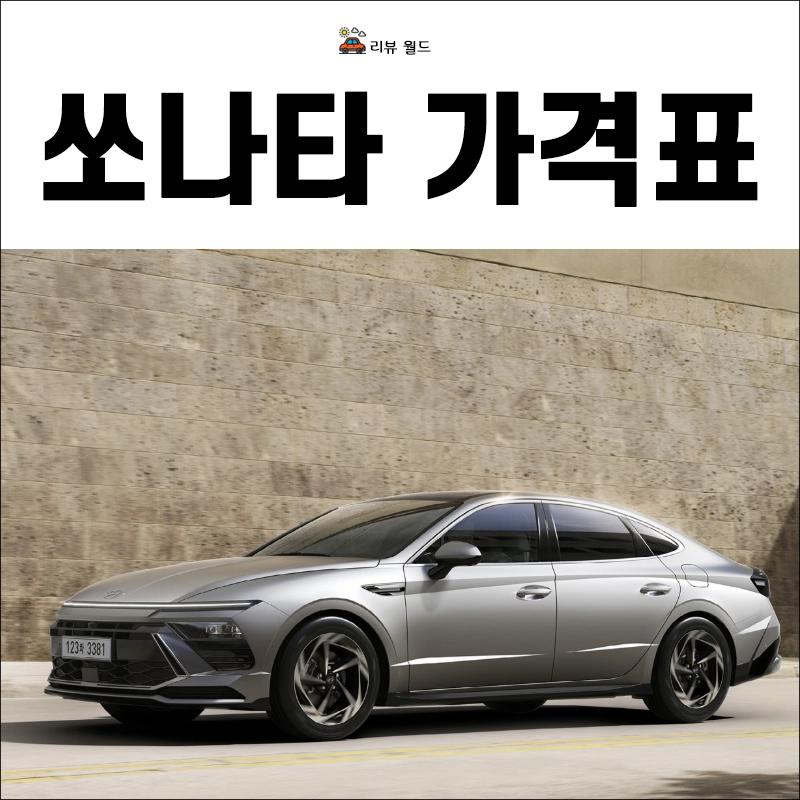 2026-쏘나타-가격표-모의견적