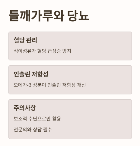 들깨가루와 당뇨