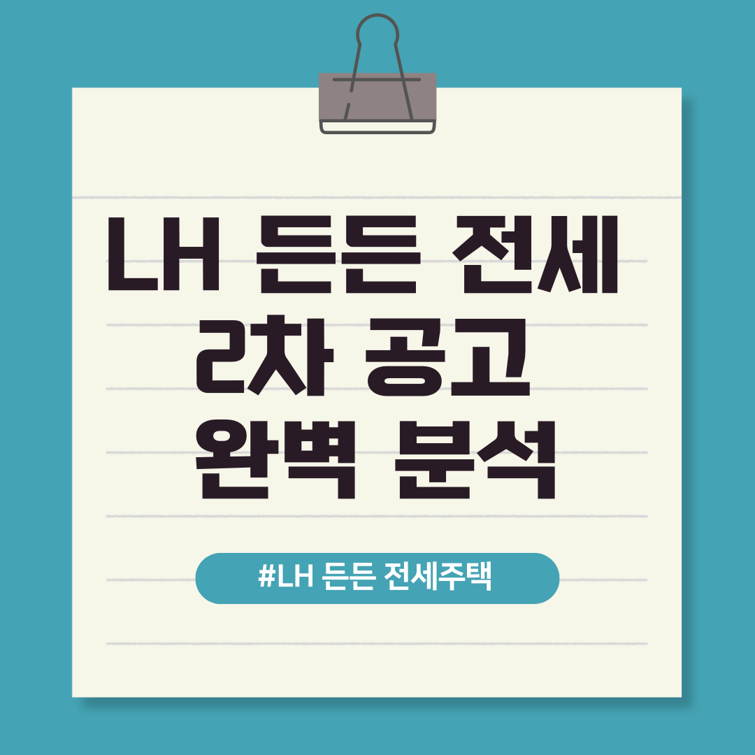 LH 든든 전세 2차 공고 완벽 분석 텍스트 이미지