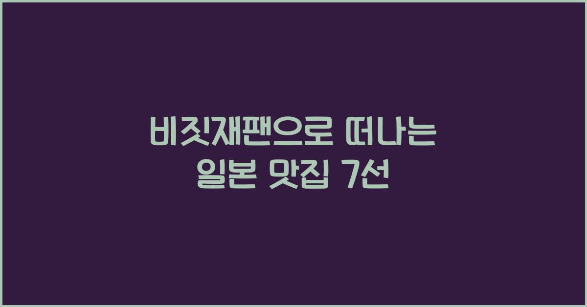비짓재팬