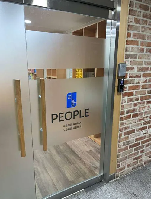 노무법인 피플에이치알 경기지사