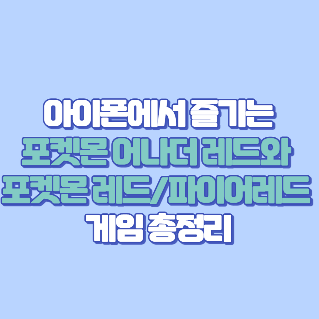 아이폰에서 즐기는 포켓몬 어나더 레드와 포켓몬 레드파이어레드 게임 총정리