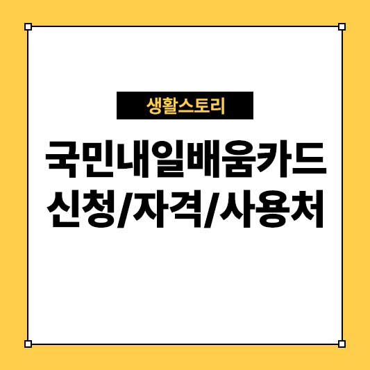 국민내일배움카드 신청/자격/사용처